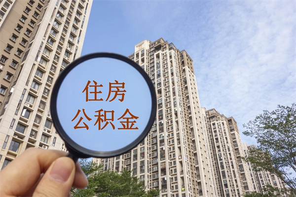 诸暨住房公积金可以提取几次（公积金提取可以用几次）